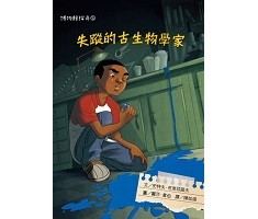 博物館探奇5：失蹤的古生物學家（ The Case of the Missing Mom）封面圖