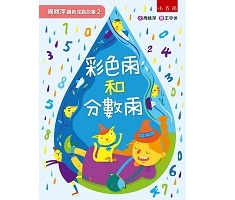 周姚萍講新成語故事2--彩色雨和分數雨封面圖