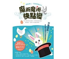 魔術魔術快點變封面圖