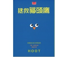 拯救貓頭鷹(新版)（ HOOT）封面圖