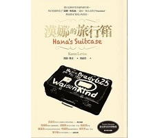 漢娜的旅行箱（ Hana’s Suitcase）封面圖