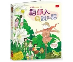 稻草人想說的話：林芳萍散文詩集封面圖