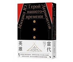 當代英雄（ Герой нашего времени）封面圖