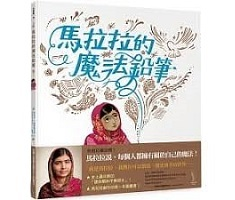 馬拉拉的魔法鉛筆（ Malala’s Magic Pencil）封面圖