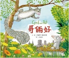 哥倆好（ CYRIL AND PAT）封面圖