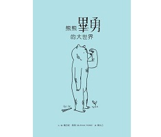 熊熊畢勇的大世界（ Björn ET LE VASTE MONDE）封面圖