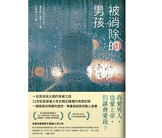 被消除的男孩（ Boy Erased: A Memoir）封面圖