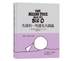 失落的一角遇見大圓滿（ The Missing Piece Meets the Big O）封面圖