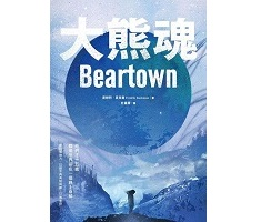 大熊魂（ Beartown）封面圖