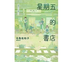 星期五的書店（ 金曜日の本屋さん）封面圖