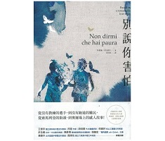 別說你害怕（ Non dirmi che hai paura）封面圖