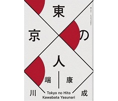 東京人（ 東京の人）封面圖