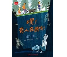 嘿！有人在聽嗎？（ HELLO, UNIVERSE）封面圖