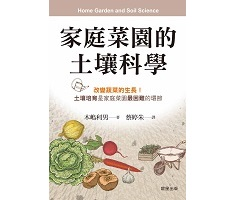 家庭菜園的土壤科學（ 「育つ土」を作る家庭菜園の科学）封面圖