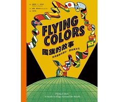 Flying Colors國旗的故事：世界國旗的設計、歷史與文化（ Flying Colors – A Guide to Flags Around the World）封面圖