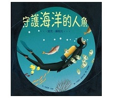 守護海洋的人魚：雅克．庫斯托（ Manfish：The Story of Jacques Cousteau）封面圖