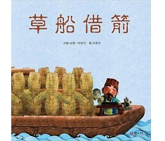 
            草船借箭封面圖