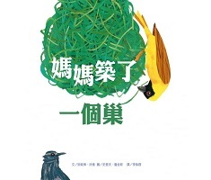 媽媽築了一個巢（ Mama built a little nest）封面圖