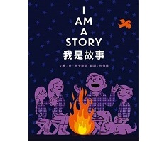 我是故事（ I am a Story）封面圖