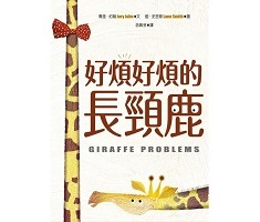 好煩好煩的長頸鹿（ Giraffe Problems）封面圖