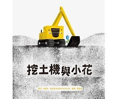 挖土機與小花（ THE DIGGER AND THE FLOWER）封面圖