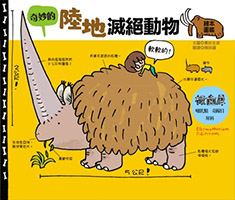 奇妙的陸地滅絕動物繪本圖鑑（ えほん図鑑へんてこ！りくのぜつめつどうぶつ）封面圖