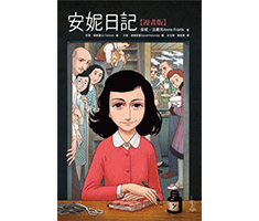 安妮日記【漫畫版】（ Anne Frank: The Graphic Diary）封面圖