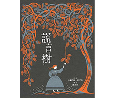 謊言樹（ The Lie Tree）封面圖