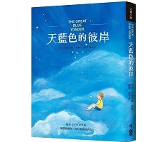 天藍色的彼岸（ The Great Blue Yonder）封面圖