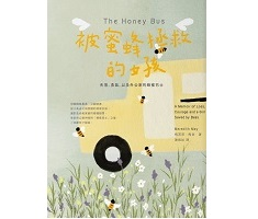 被蜜蜂拯救的女孩：失落、勇氣，以及外公家的蜂蜜巴士（ The Honey Bus: A Memoir of Loss, Courage and a Girl Saved by Bees）封面圖