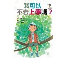 我可以 不去上學嗎？（ ずるやすみにかんぱい！）封面圖