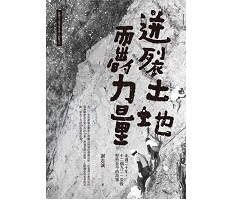 迸裂土地而出的力量：走過二十年，十二個九二一災後堅持至今的故事封面圖