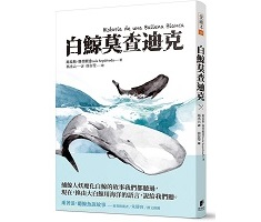 白鯨莫查迪克（ Historia de una ballena blanca）封面圖