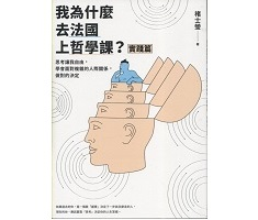 我為什麼去法國上哲學課？(實踐篇)：思考讓我自由，學會面對複雜的人際關係，做對的決定封面圖