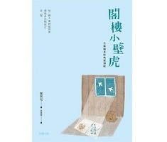 閣樓小壁虎（全新插畫經典復刻版）封面圖