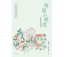 再見小壁虎（全新插畫經典復刻版）封面圖