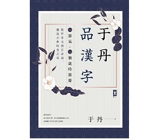 于丹品漢字【24節氣．14個歲時節慶】：從甲骨文到古詩詞，邂逅古典時光之美封面圖