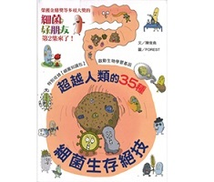 細菌好朋友2：超越人類的35種細菌生存絕技封面圖