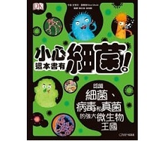 小心，這本書有細菌！：認識細菌、病毒和真菌的強大微生物王國（ The Bacteria Book: The Big World of Really Tiny Microbes）封面圖