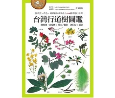 台灣行道樹圖鑑（從葉型、花色、樹形輕鬆辨識全台110種常見行道樹）封面圖