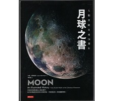 月球之書（ MOON: An Illustrated History: From Ancient Myths to the Colonies of Tomorrow）封面圖