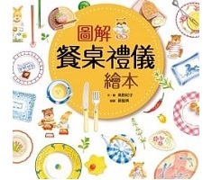 圖解餐桌禮儀繪本（ テーブルマナーの絵本）封面圖