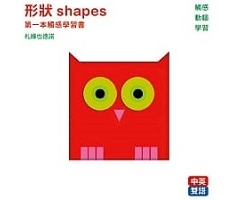 形狀 shapes :：第一本觸感學習書（ Les Formes）封面圖