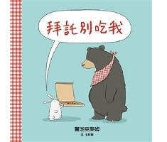 拜託別吃我（ Please Don’t Eat Me）封面圖