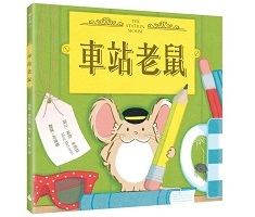 車站老鼠（ THE STATION MOUSE）封面圖