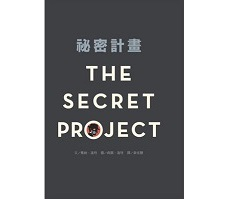 祕密計畫（ THE SECRET PROJECT）封面圖