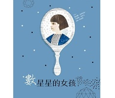 數星星的女孩（ Зірки і макові зернята）封面圖