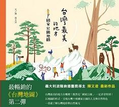 台灣最美的地方：國家公園地圖（ The Most Beautiful Places in Taiwan: Maps of National Parks）封面圖