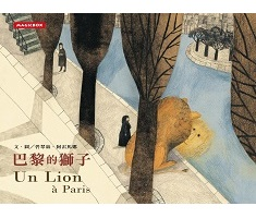 巴黎的獅子（中法文版）（ Un lion à Paris）封面圖