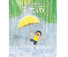 淅瀝嘩啦下大雨（ どしゃぶり）封面圖